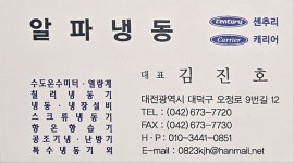 알파냉동