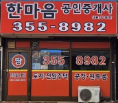 한마음공인중개사사무소