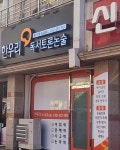 한우리독서토론논술 화성한울논술교습소점