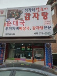 정가네얼큰이감자탕