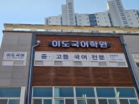 이도국어학원