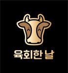 육회한날