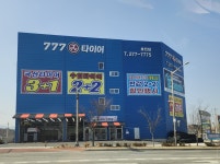 777타이어 효천점