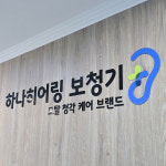 하나히어링 보청기 노원센터