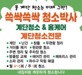 쓱싹쓱싹청소박사 본점