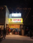 1번지통닭 상계11단지점