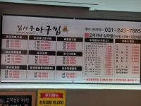 김사부아구찜 남문점