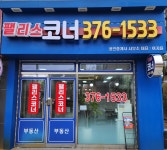 팰리스코너공인중개사사무소