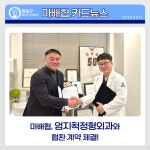 마포엄지척정형외과의원