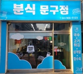 분식 문구점