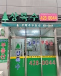 상록수공인중개사사무소