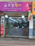 글로벌헤어