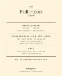 풀문스튜디오