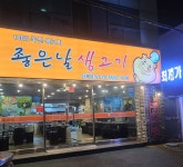 좋은날 생고기