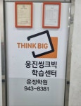 웅진씽크빅 운정센터