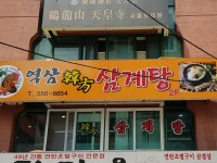 역삼한방삼계탕