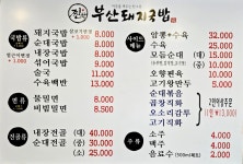 찐한부산돼지국밥 영대점