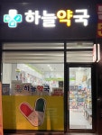하늘약국