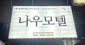 나우모텔