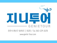합자회사지니투어 | 지니투어