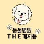 동물병원 THE개치동