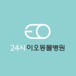24시 이오동물병원