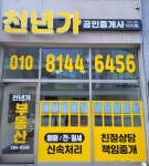 천년가공인중개사사무소