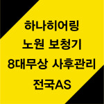 하나히어링 보청기 노원센터