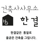 건축사사무소 한결