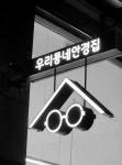 우리동네안경집