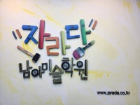 자라다남아미술학원 대전월평원