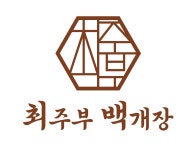 최주부백개장