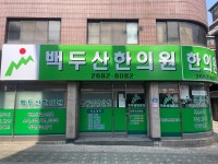 백두산한의원
