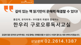 한우리독서토론논술 구로오류독서논술교습소