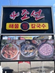 흥조선해물찜칼국수