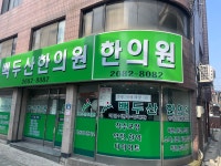 백두산한의원