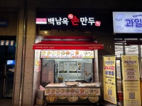 백남옥달인손만두 DMC점