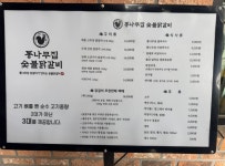 통나무집 숯불닭갈비