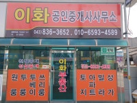 이화공인중개사사무소