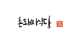촌돼지식당