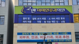코앤이비인후과의원