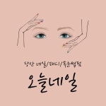 오늘네일
