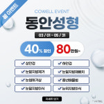 코웰성형외과의원