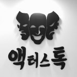 액터스톡 연기뮤지컬학원