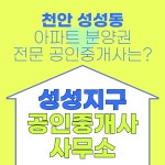 성성지구공인중개사사무소