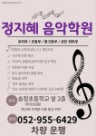 정지혜음악학원