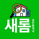새롬공인중개사사무소