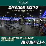 바로피트니스 동탄점