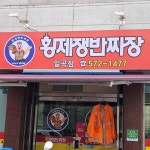 황제쟁반짜장