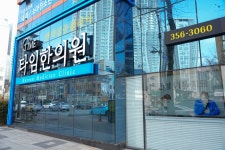 타임한의원